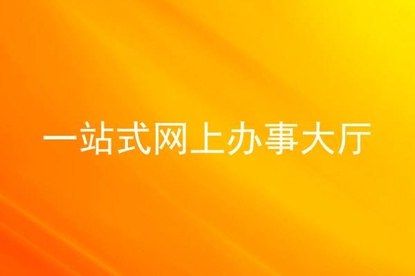 一站式网上办事大厅