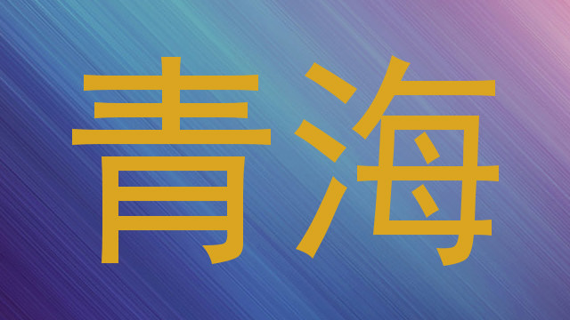 青海