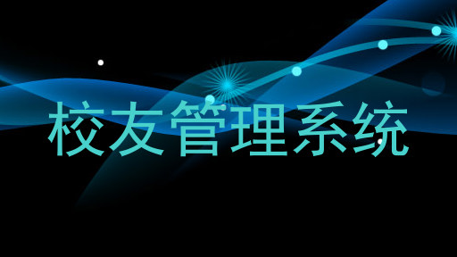 校友管理系统