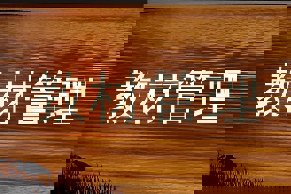 教材管理