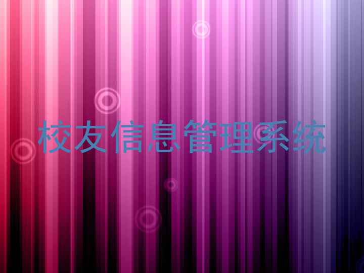 校友信息管理系统