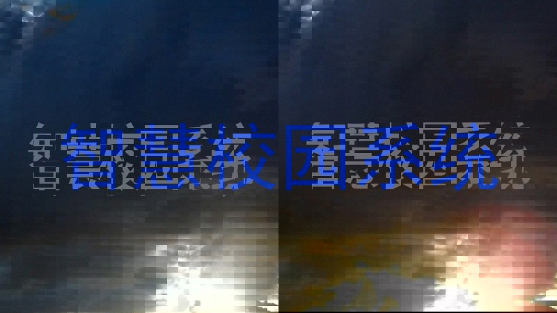智慧校园系统
