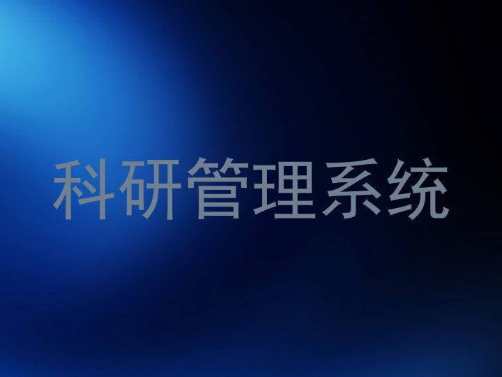 科研管理系统