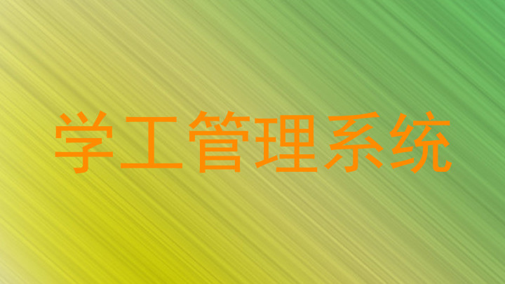 学工管理系统