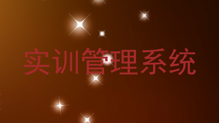 实训管理系统