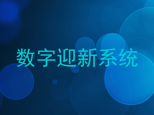 数字迎新系统