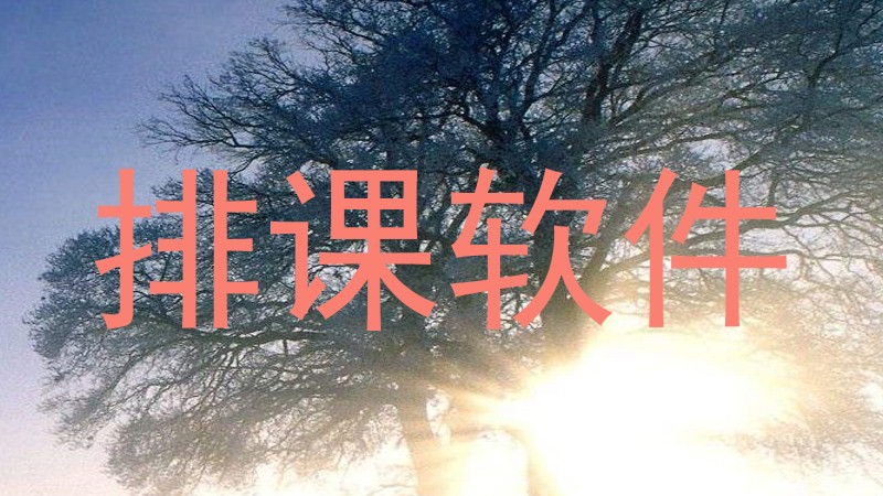 排课软件