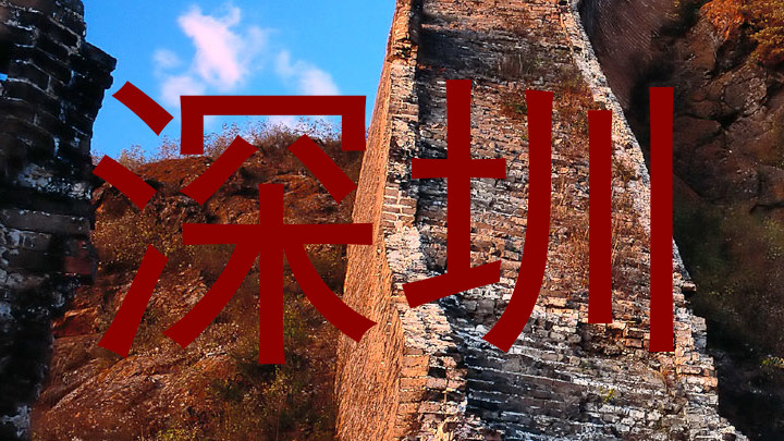 深圳