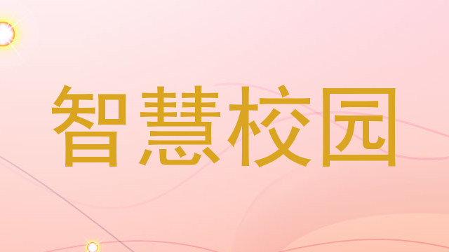 智慧校园