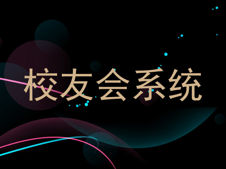 校友会系统