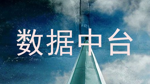 数据中台