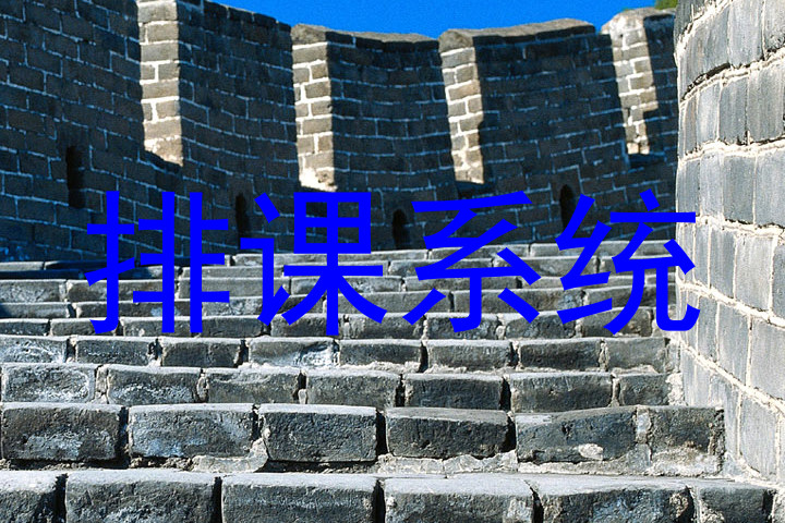排课系统