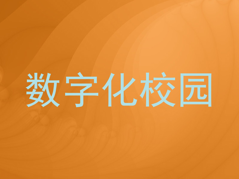 数字化校园