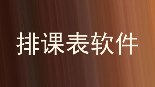 排课表软件