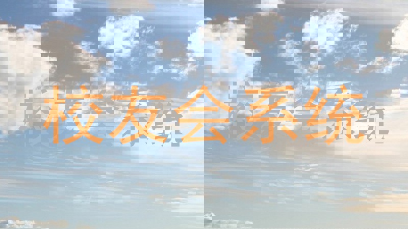 校友会系统