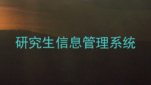 研究生信息管理系统