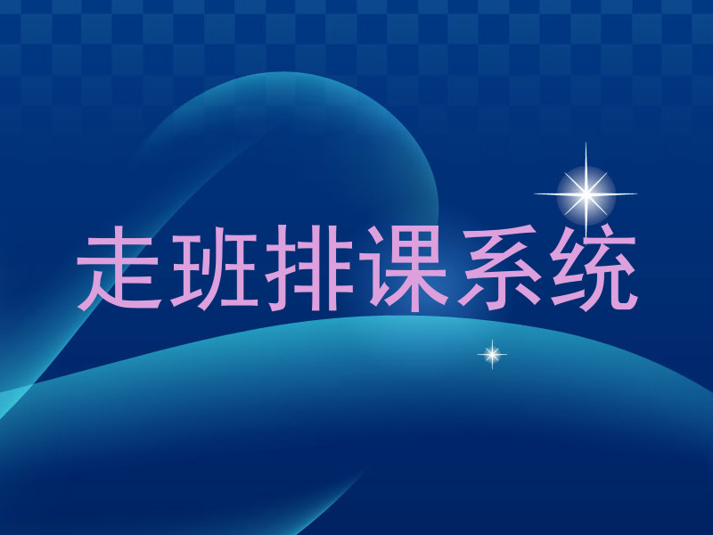 走班排课系统