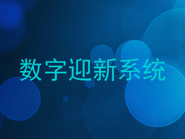 数字迎新系统