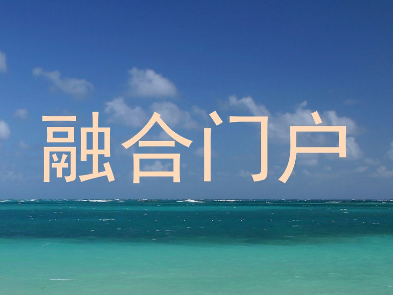 融合门户