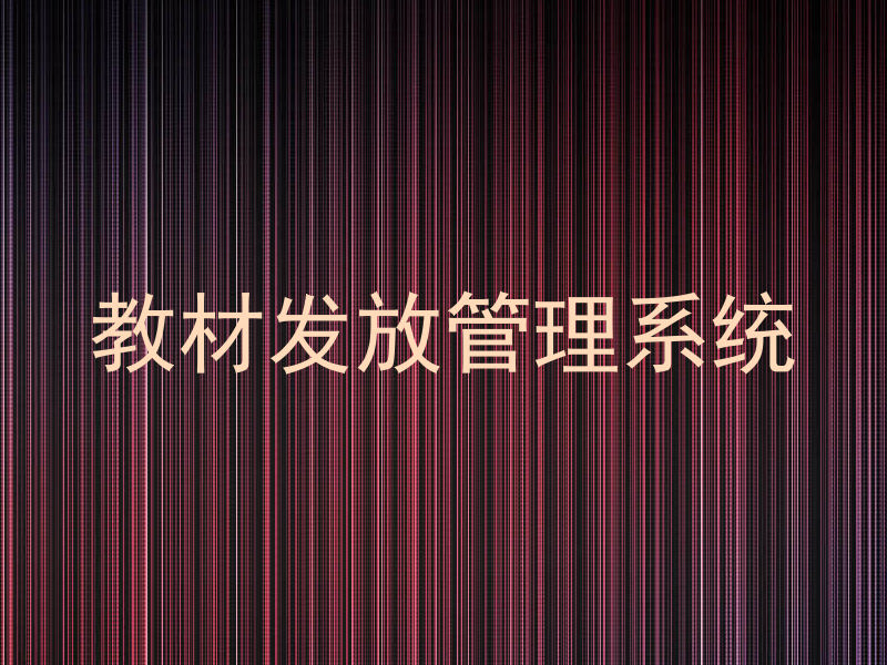 教材发放管理系统
