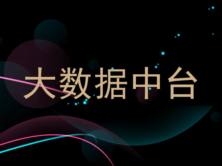 大数据中台