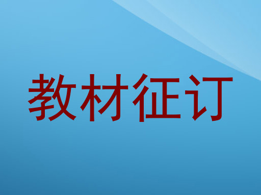 教材征订