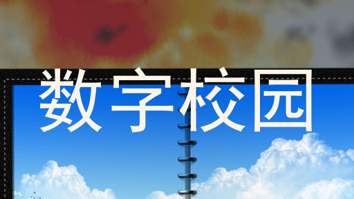 数字校园