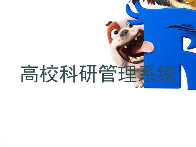 高校科研管理系统