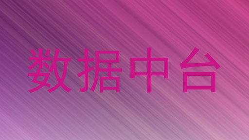 数据中台