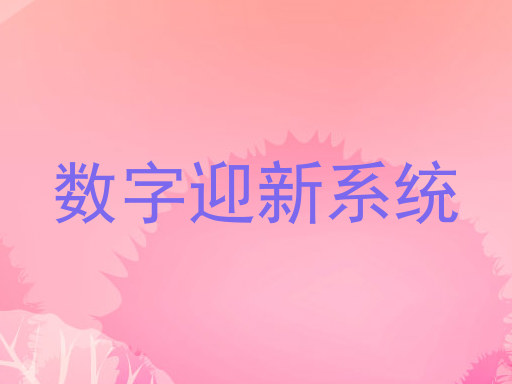 数字迎新系统