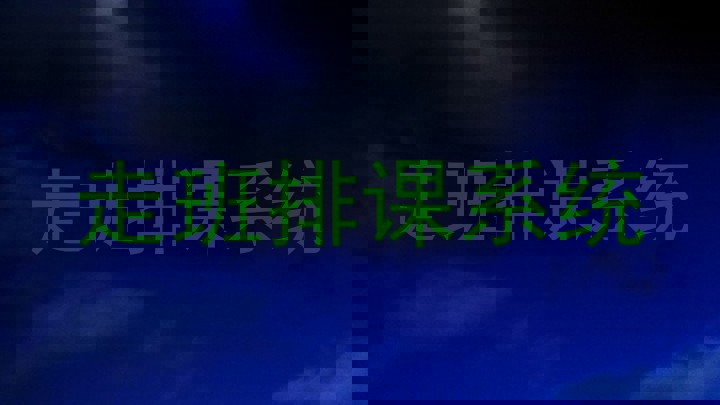 走班排课系统