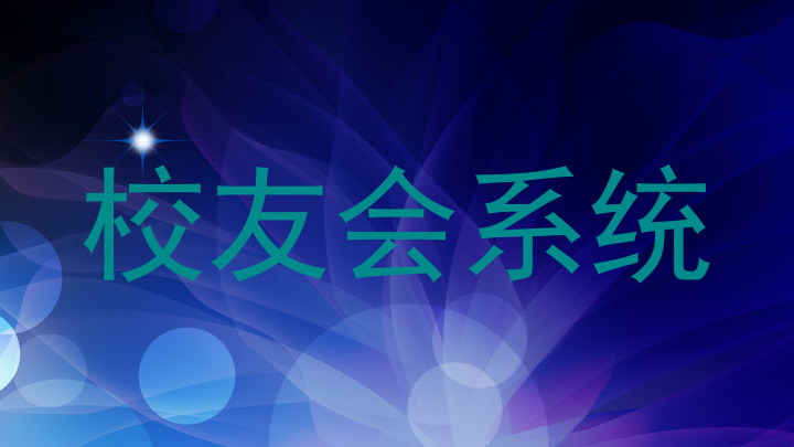 校友会系统