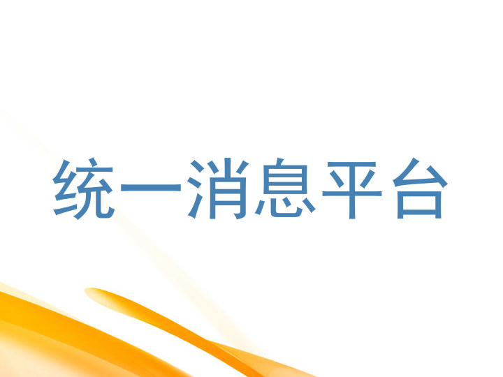 统一消息平台