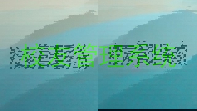 校友管理系统