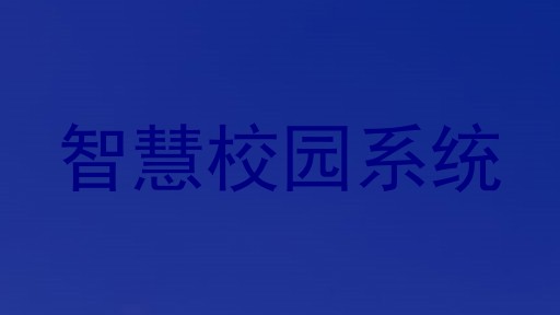 智慧校园系统