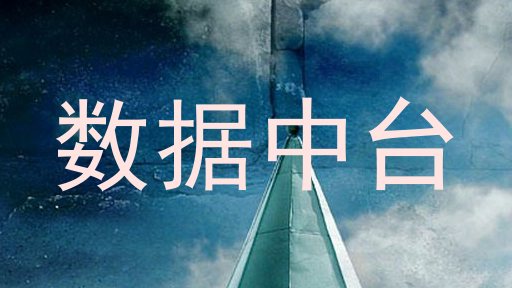 数据中台