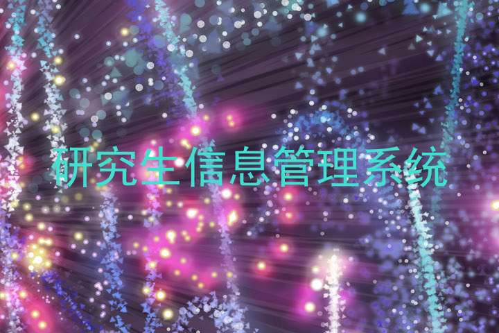 研究生信息管理系统