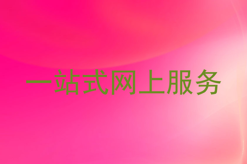 一站式网上服务