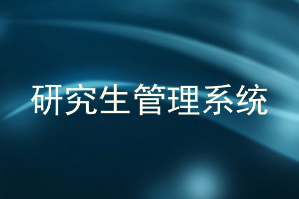 研究生管理系统