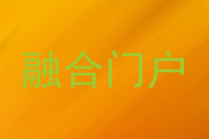 融合门户