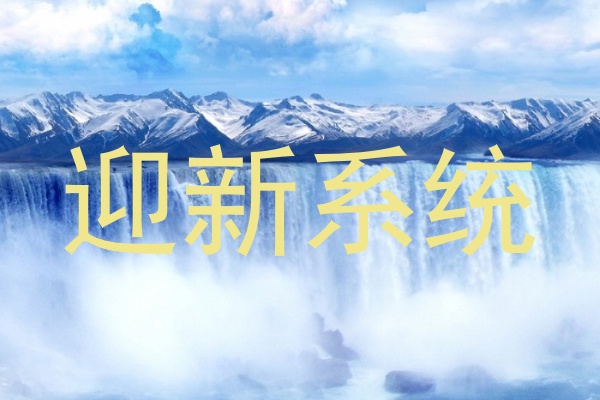 迎新系统