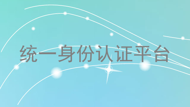 统一身份认证平台