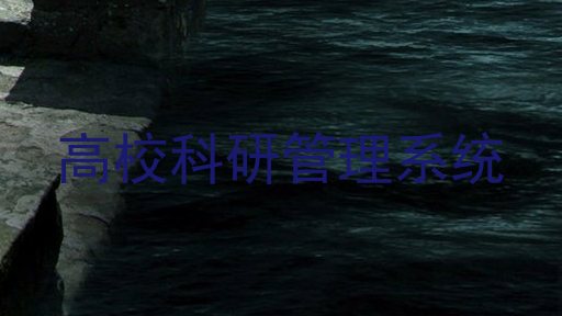 高校科研管理系统
