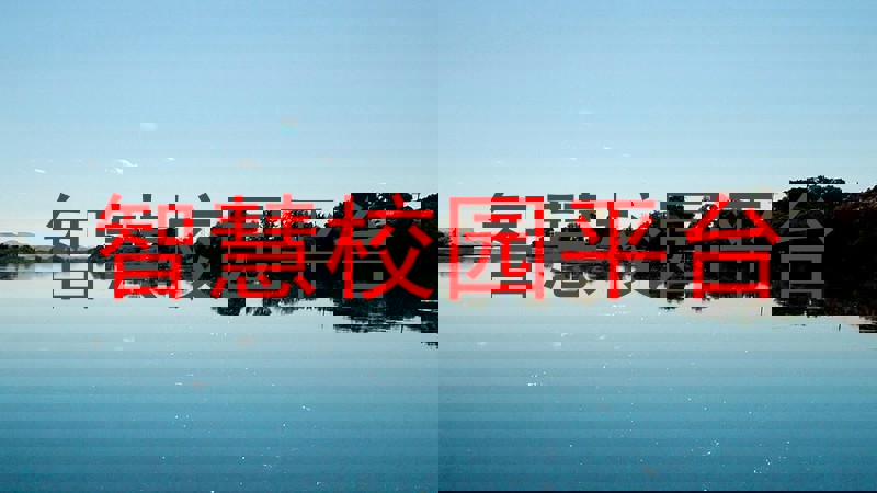 智慧校园平台