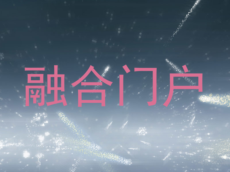 融合门户