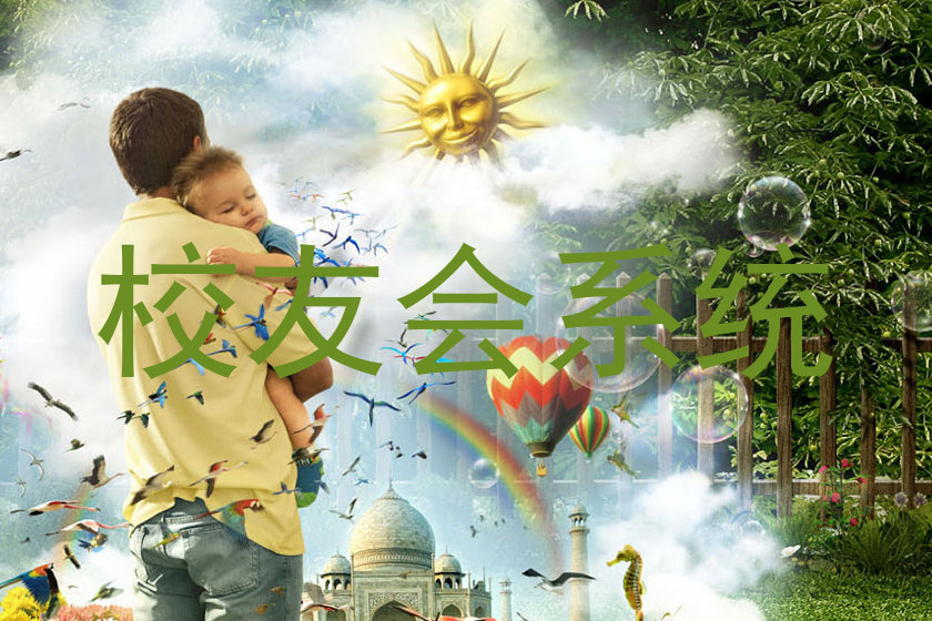 校友会系统