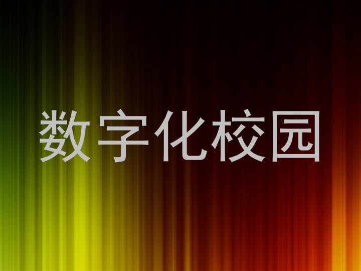 数字化校园