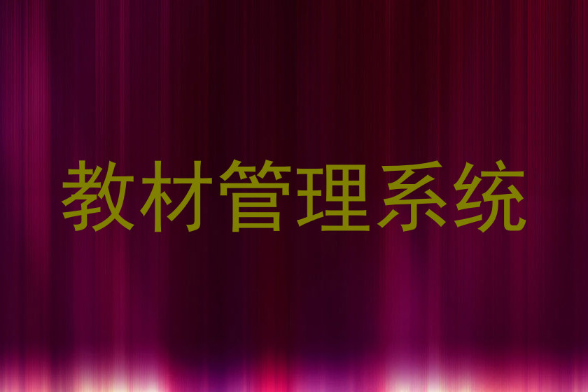 教材管理系统