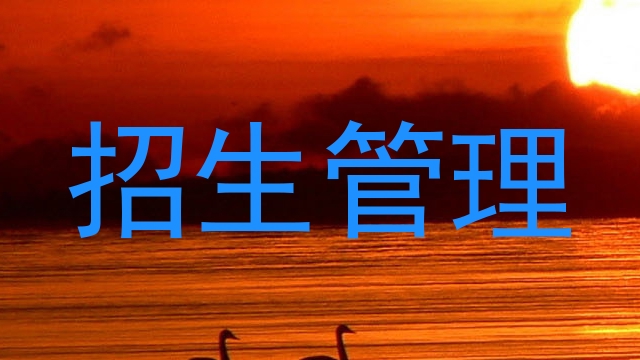 招生管理