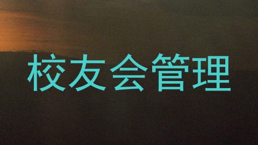 校友会管理